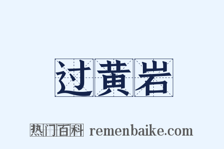 过黄岩是什么意思的图片